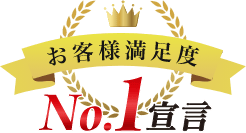 お客様満足度No.1宣言